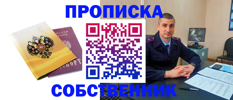 прописка от собственника в Катав-Ивановске